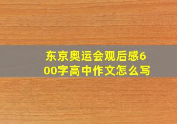 东京奥运会观后感600字高中作文怎么写