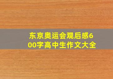 东京奥运会观后感600字高中生作文大全