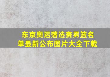 东京奥运落选赛男篮名单最新公布图片大全下载