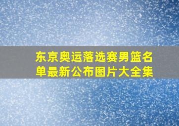 东京奥运落选赛男篮名单最新公布图片大全集