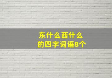 东什么西什么的四字词语8个