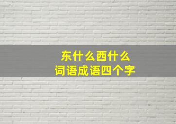 东什么西什么词语成语四个字