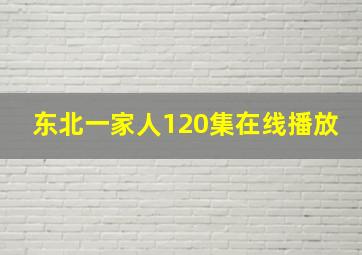 东北一家人120集在线播放