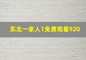 东北一家人1免费观看920