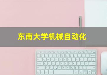 东南大学机械自动化