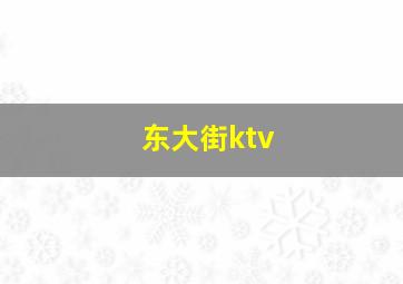 东大街ktv