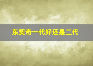 东契奇一代好还是二代