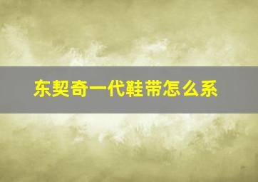 东契奇一代鞋带怎么系