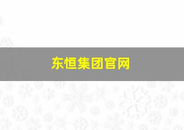 东恒集团官网