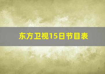 东方卫视15日节目表