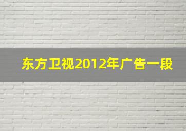 东方卫视2012年广告一段