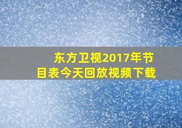 东方卫视2017年节目表今天回放视频下载