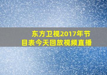 东方卫视2017年节目表今天回放视频直播