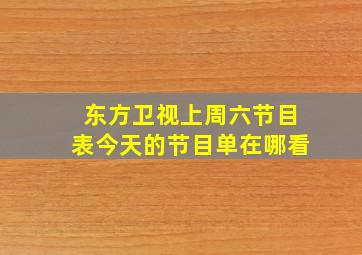 东方卫视上周六节目表今天的节目单在哪看