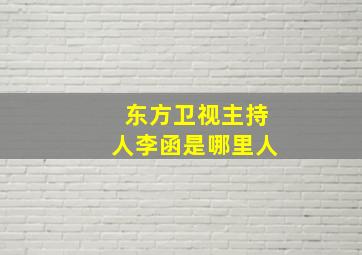 东方卫视主持人李函是哪里人