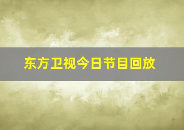 东方卫视今日节目回放