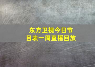 东方卫视今日节目表一周直播回放