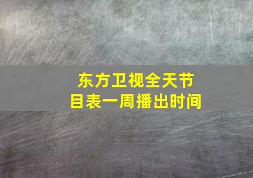 东方卫视全天节目表一周播出时间