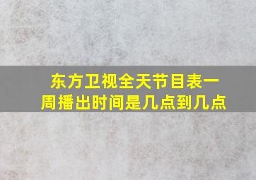 东方卫视全天节目表一周播出时间是几点到几点