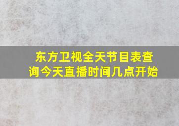 东方卫视全天节目表查询今天直播时间几点开始