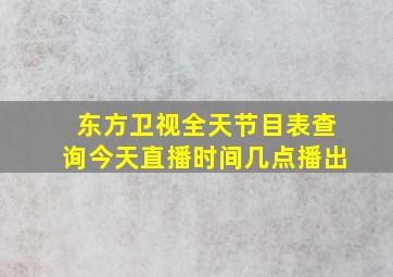 东方卫视全天节目表查询今天直播时间几点播出