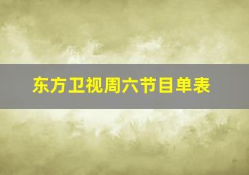 东方卫视周六节目单表