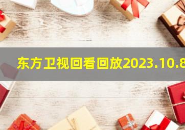 东方卫视回看回放2023.10.8