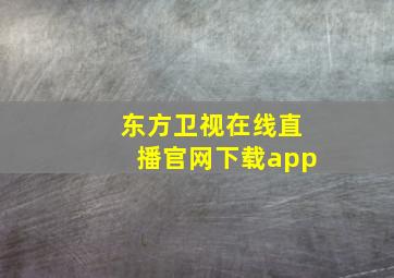 东方卫视在线直播官网下载app