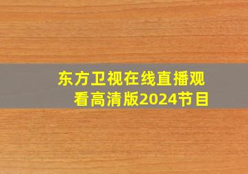 东方卫视在线直播观看高清版2024节目