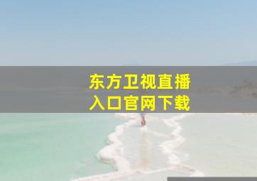 东方卫视直播入口官网下载