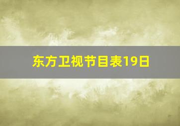 东方卫视节目表19日