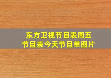 东方卫视节目表周五节目表今天节目单图片