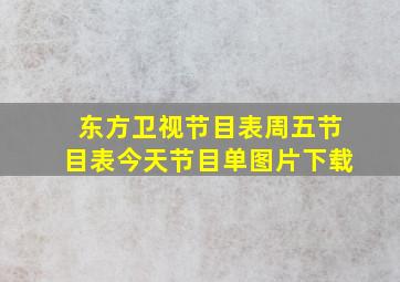 东方卫视节目表周五节目表今天节目单图片下载