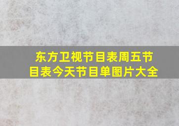 东方卫视节目表周五节目表今天节目单图片大全