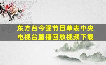 东方台今晚节目单表中央电视台直播回放视频下载