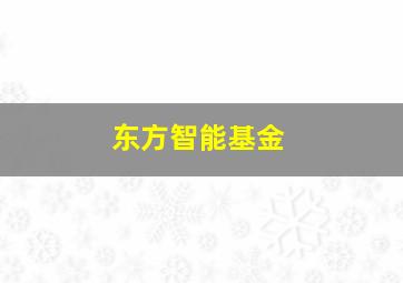 东方智能基金