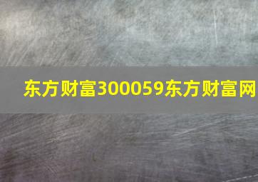 东方财富300059东方财富网