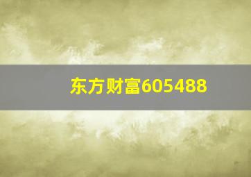 东方财富605488