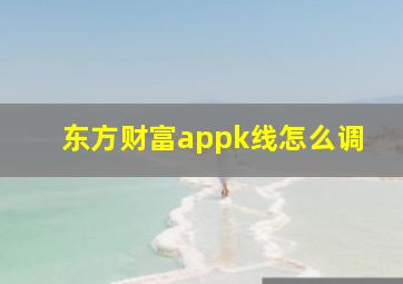 东方财富appk线怎么调