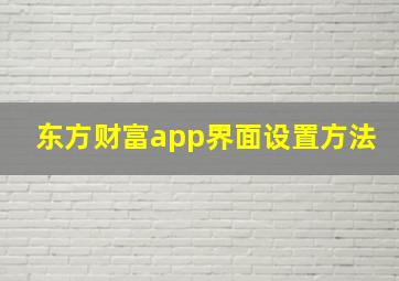 东方财富app界面设置方法