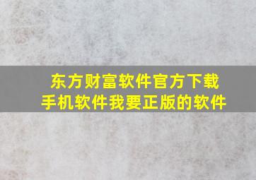 东方财富软件官方下载手机软件我要正版的软件