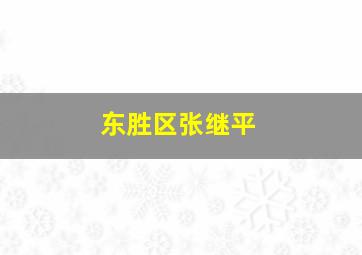 东胜区张继平