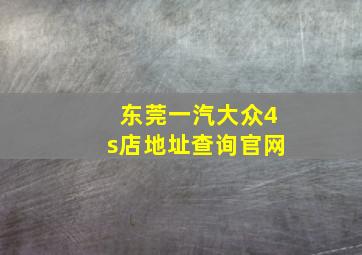 东莞一汽大众4s店地址查询官网