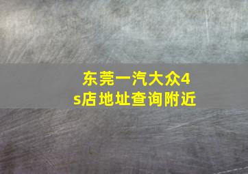 东莞一汽大众4s店地址查询附近