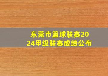 东莞市篮球联赛2024甲级联赛成绩公布