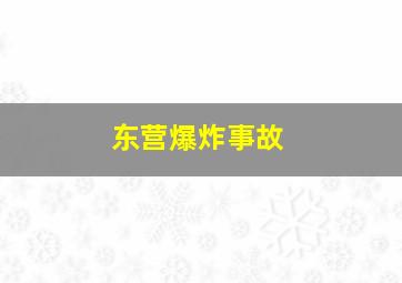 东营爆炸事故