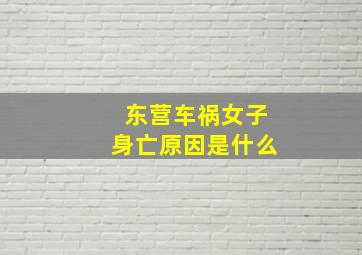 东营车祸女子身亡原因是什么