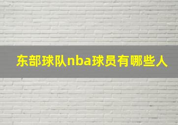 东部球队nba球员有哪些人