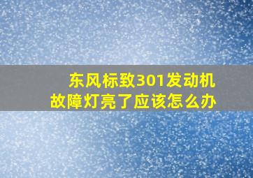 东风标致301发动机故障灯亮了应该怎么办