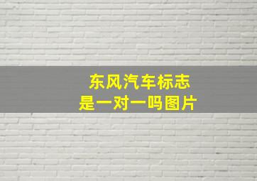 东风汽车标志是一对一吗图片